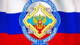 Эксперты Совбеза предложили меры более эффективного отражения информатак на Россию