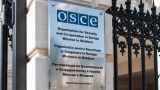 ОБСЕ может свернуть миссию в Молдавии, не добившись успехов по Приднестровью