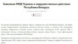 Киев потребовал, чтобы Минск отвел войска от границы, и пригрозил последствиями