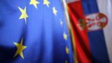 ЕС требует от Сербии ускорить реформы