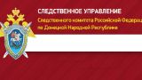 В Донецке задержаны торговцы боеприпасами, возбуждено дело — СК России по ДНР