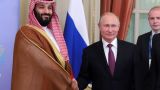 Путин провёл телефонный разговор с саудовским кронпринцем