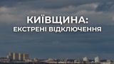 Российская армия выключает Киев и область: экстренные отключения