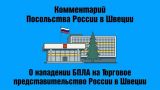 На торгпредство России в Швеции совершена атака с использованием дрона