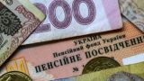 На Украине с 1 марта пенсии увеличены на 11%