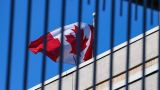 Канада расширила санкции в отношении России