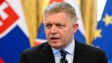 Премьер Словакии: Конфискация российских активов сорвет мирные переговоры по Украине