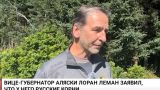 Вице-губернатор Аляски Леман признался, что он Расторгуев