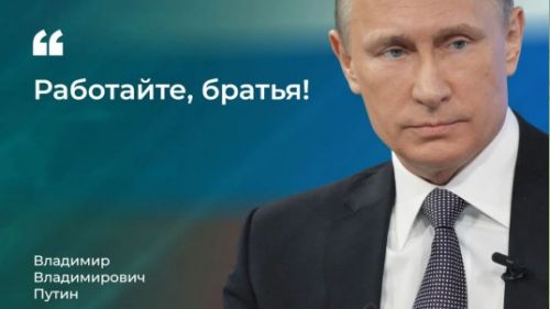 «Работаем»: Минобороны ответило на призыв Путина