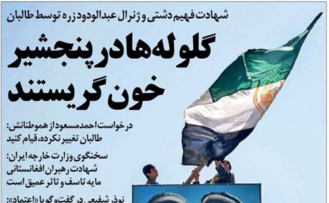 Иранские СМИ сожалеют о взятии «Талибаном» Панджшера