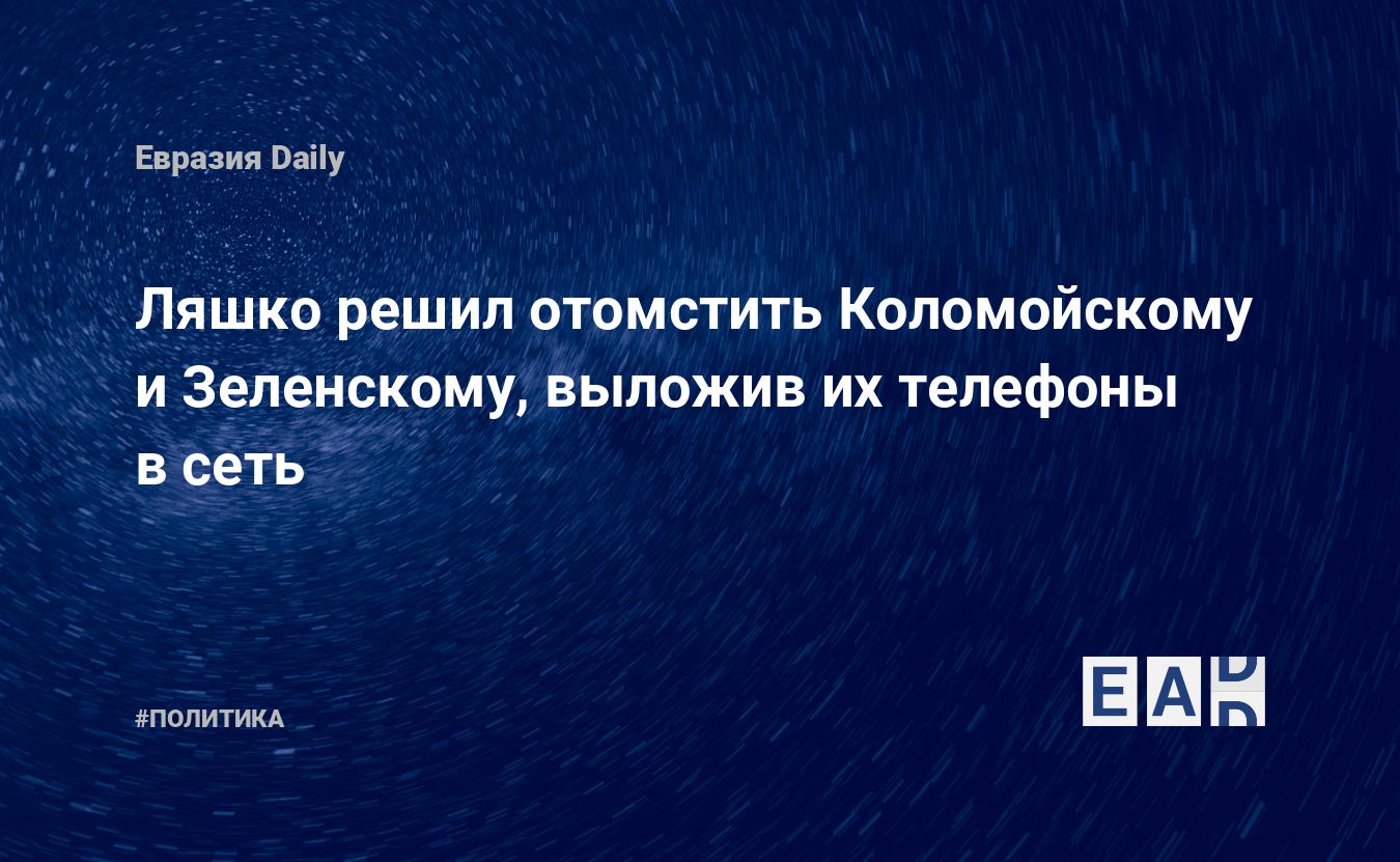 Ляшко решил отомстить Коломойскому и Зеленскому, выложив их телефоны в сеть  — EADaily, 3 апреля 2019 — Новости политики, Новости Украины