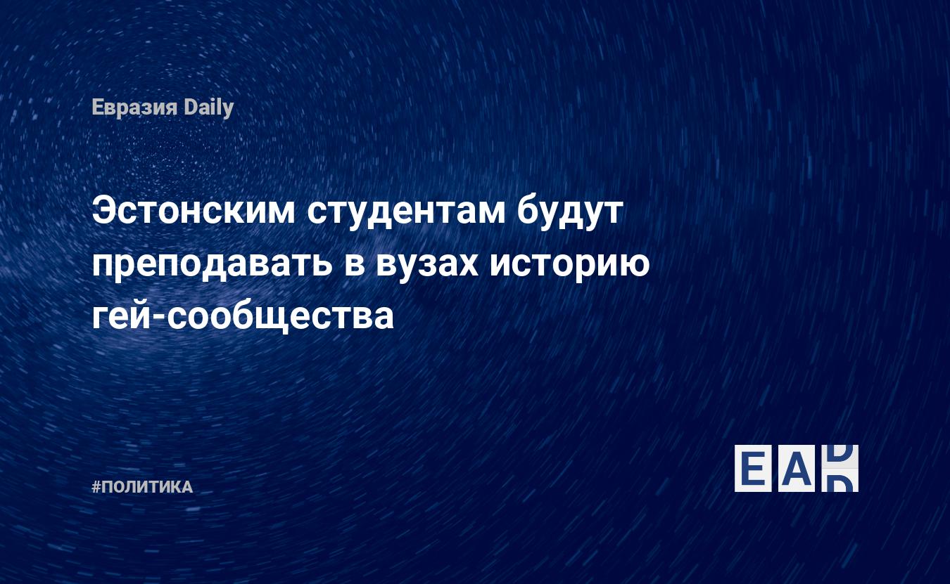 Эстонским студентам будут преподавать в вузах историю гей-сообщества —  EADaily, 1 сентября 2019 — Новости политики, Новости Европы