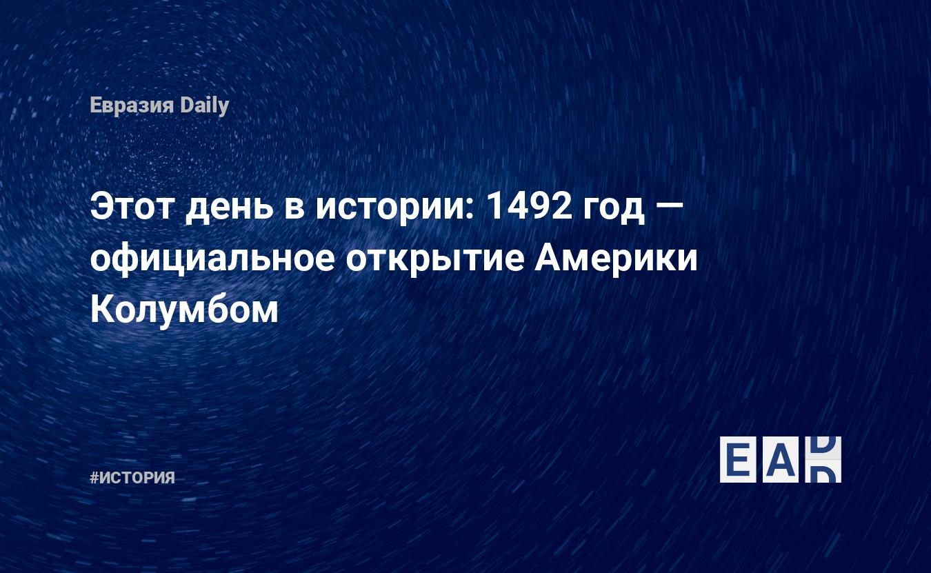 Этот день в истории: 1492 год — официальное открытие Америки Колумбом —  EADaily, 12 октября 2019 — История, Новости из стран Африки