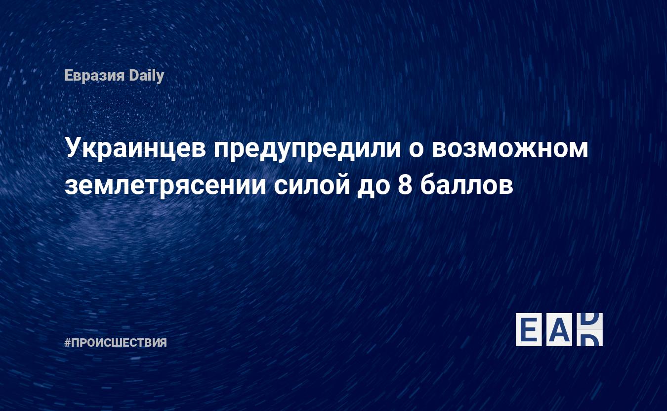 Украинцев предупредили о возможном землетрясении силой до 8 баллов —  EADaily, 1 ноября 2019 — Происшествия, Новости Украины