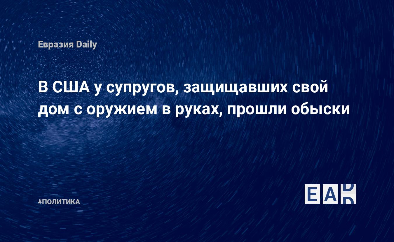 В США у супругов, защищавших свой дом с оружием в руках, прошли обыски —  EADaily, 12 июля 2020 — Новости политики, Новости США