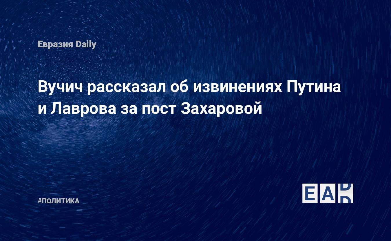 Вучич рассказал об извинениях Путина и Лаврова за пост Захаровой — EADaily,  11 сентября 2020 — Новости политики, Новости России