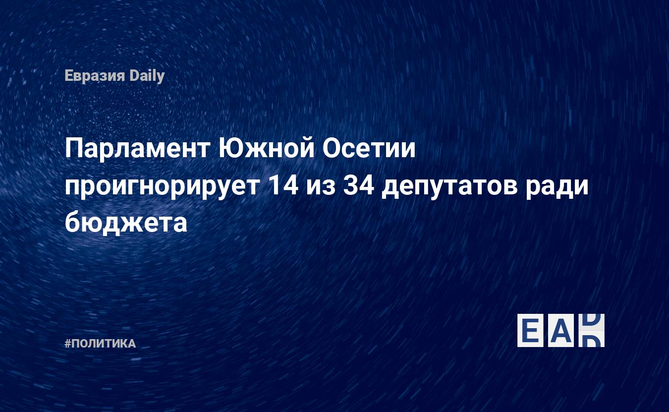 Дебаты в парламент южная осетия 2024