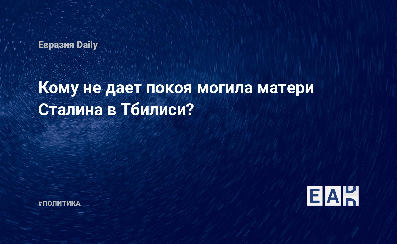 Правда ли, что Сталина хотят перезахоронить на Новодевичьем кладбище? | Аргументы и Факты