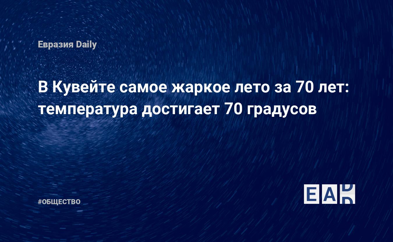 В Кувейте самое жаркое лето за 70 лет: температура достигает 70 градусов —  EADaily — Кувейт. Аномальная жара. Новости Кувейта