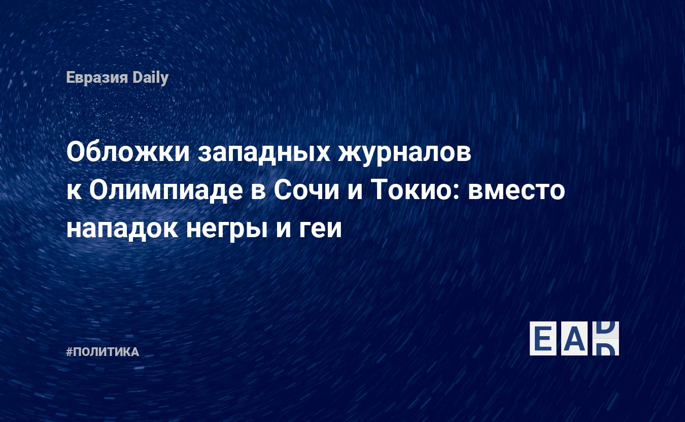 Обложки западных журналов к Олимпиаде в Сочи и Токио: вместо нападок негры  и геи — EADaily — Олимпиада в Токио. Токио 2021. Новости Олимпиады. Токио  2021 сегодня 20.07.2021