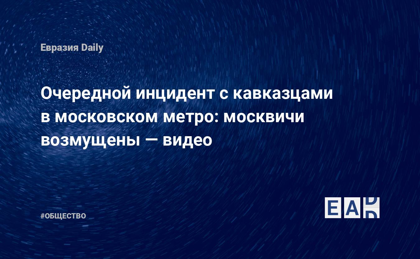 Видео очередного инцидента с кавказцами в московском метро: москвичи  возмущены — EADaily — Видео драки в метро. Видео драки в метро в Москве.  Драка в метро видео. Драка в метро. Драка в метро