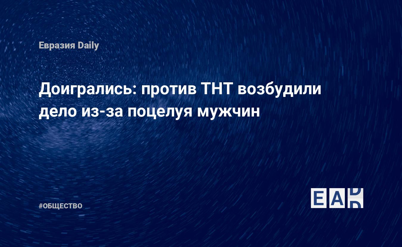 Доигрались: против ТНТ возбудили дело из-за поцелуя мужчин — EADaily —  Россия. Новости России. ТНТ новости. За что осудили ТНТ? Поцелуй комиков на  ТНТ. Что произошло в Программе Игра на ТНТ? Михаил