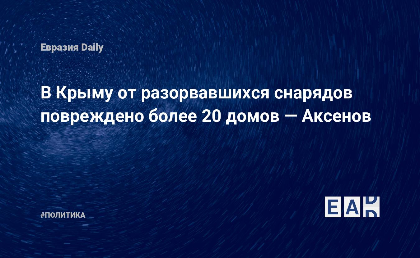 В Крыму от разорвавшихся снарядов повреждено более 20 домов — EADaily —  Крым. Крым новости. Новости Крыма. Новости Крыма сегодня. Последние новости  Крыма. Свежие новости Крыма.