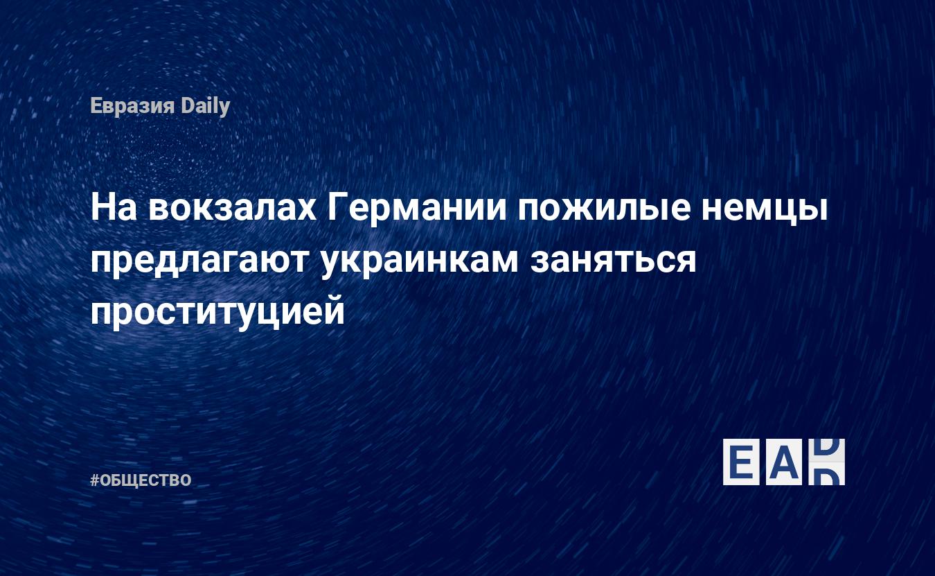 На вокзалах Германии пожилые немцы предлагают украинкам заняться  проституцией — EADaily — Германия. Новости. Проституция. Украинка. Секс.  Новости 11.03.2022. Новости Германии. Германия новости. Новости Германия.  Германия сегодня. Секс с беженцами.