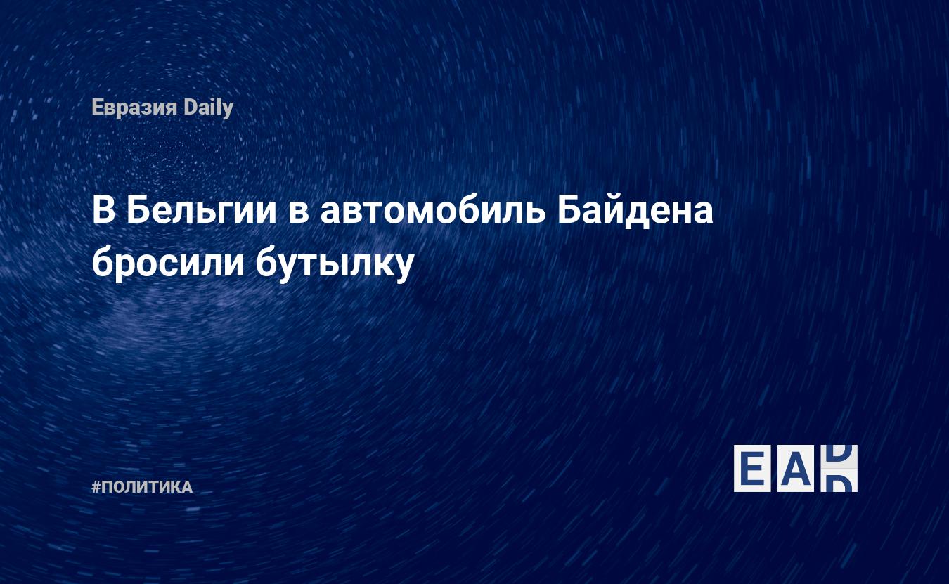 В Бельгии в автомобиль Байдена бросили бутылку — EADaily — Бельгия.  Новости. Новости Бельгия. Бельгия новости. Новости Бельгии. Бельгия  сегодня. Байден. Новости. Джо Байден. Байден новости. Джо Байден новости.  Рейтинг Байдена.