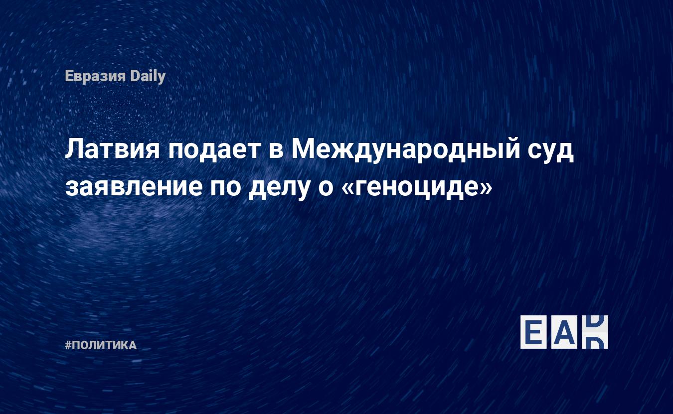 Латвия подает в Международный суд заявление по делу «Обвинения в геноциде»  — EADaily — Новости ООН. ООН новости. ООН. Новости. ООН сегодня. ООН  новости сегодня. ООН последние новости. Новости сегодня. Новости дня.