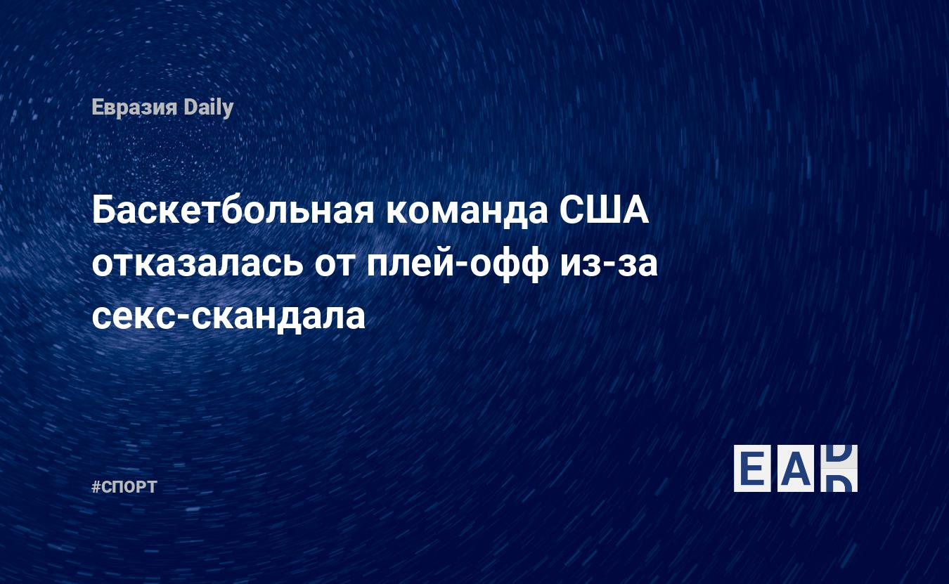 Баскетбольная команда США отказалась от плей-офф из-за секс-скандала —  EADaily, 6 февраля 2016 — Спортивные новости, Новости США