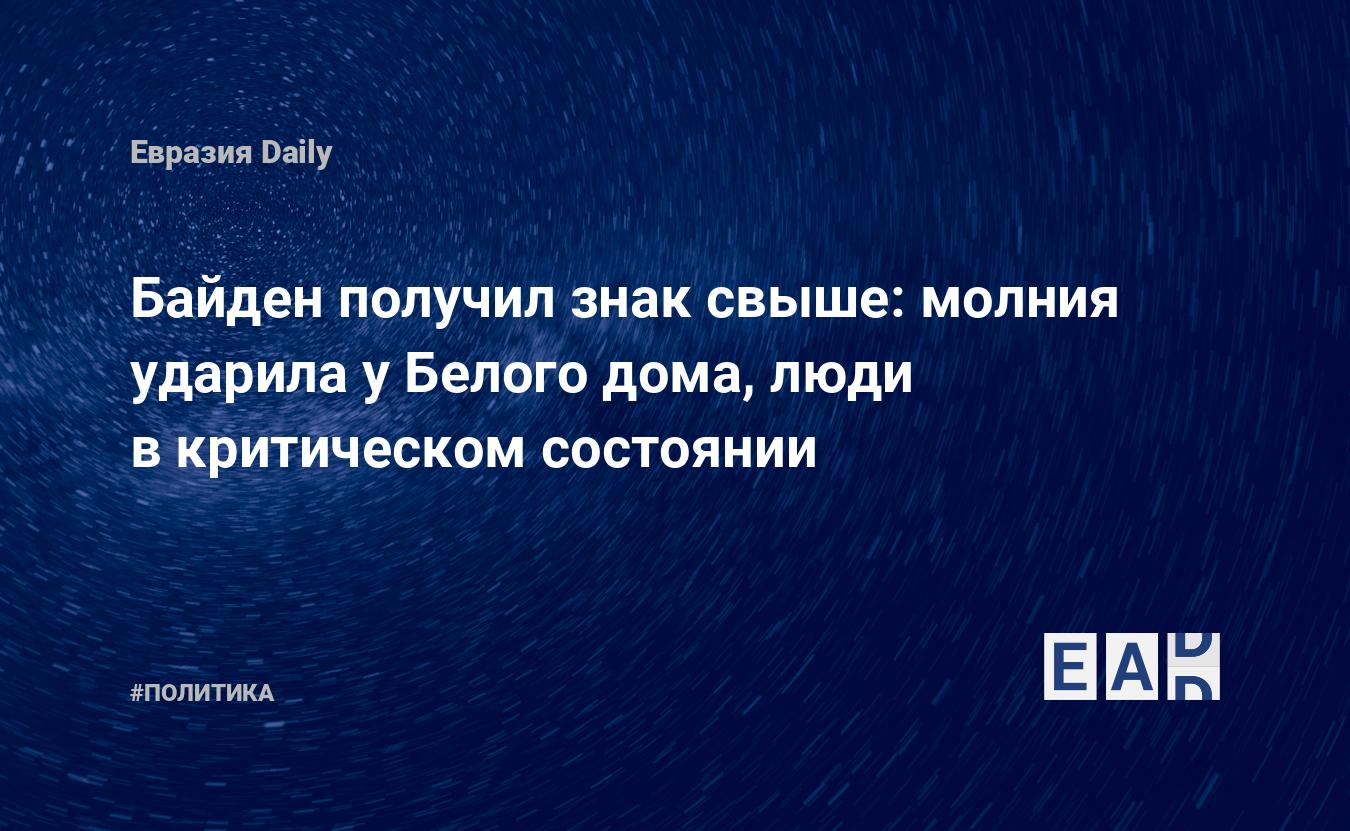 Байден получил знак свыше: молния ударила у Белого дома, люди в критическом  состоянии — EADaily — Новости США. США новости. США сегодня. США. Новости.  Происшествия. США происшествия. Происшествия в США. Новости сегодня.