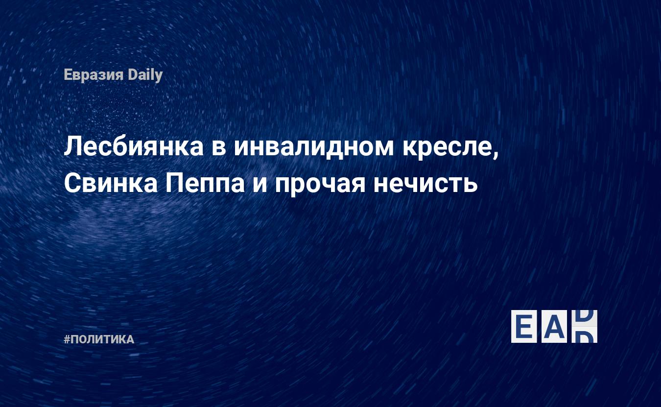 Лесбиянка в инвалидном кресле, Свинка Пеппа и прочая нечисть — EADaily —  ЛГБТ. Новости ЛГБТ. ЛГБТ новости. Отношение к ЛГБТ. Новости сегодня.  Сексуальные меньшинства. Сексуальные меньшинства сегодня. ЛГБТ последние  новости. ЛГБТ новости сегодня