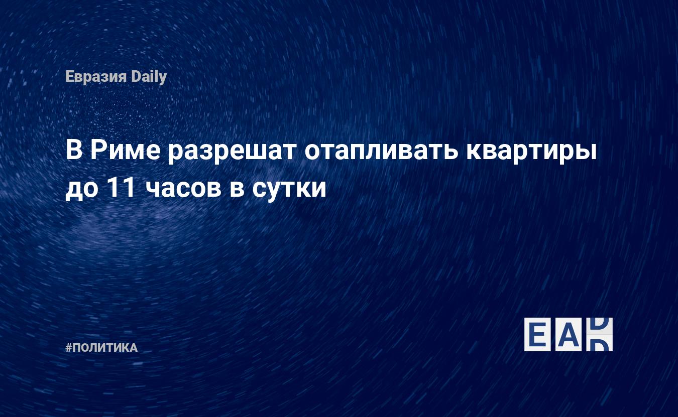 В Риме разрешат отапливать квартиры до 11 часов в сутки — EADaily —  Экономический кризис. Энергетический кризис. Топливный кризис. Кризис.  Кризис новости. Кризис 2022. Кризис сегодня. Глобальный кризис 2022.  Газовый кризис. Энергетический кризис 2022