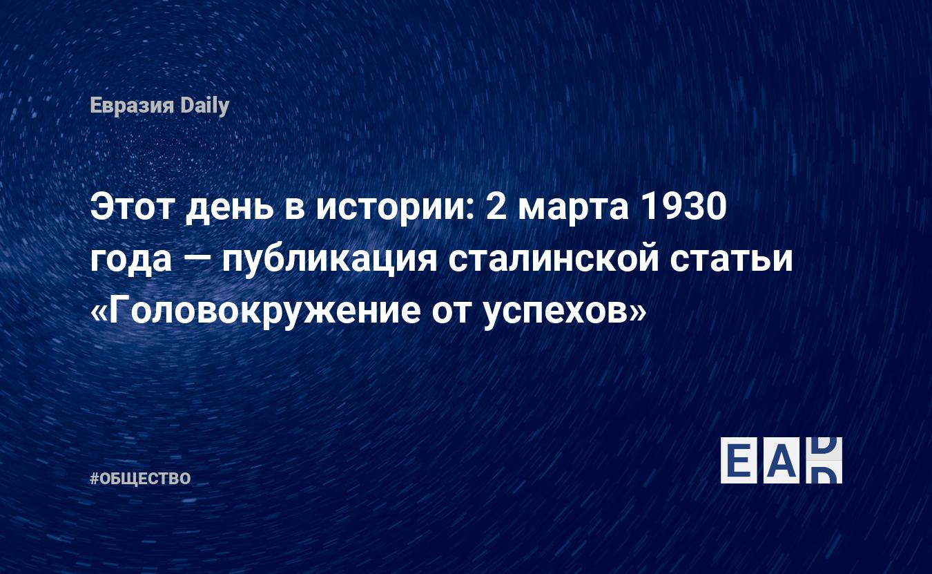 Головокружение от успехов год публикации. Статья Сталина головокружение от успехов. Статья головокружение от успехов. Головокружение от успехов 1930. Последствия статьи Сталина головокружение от успехов ЕГЭ.