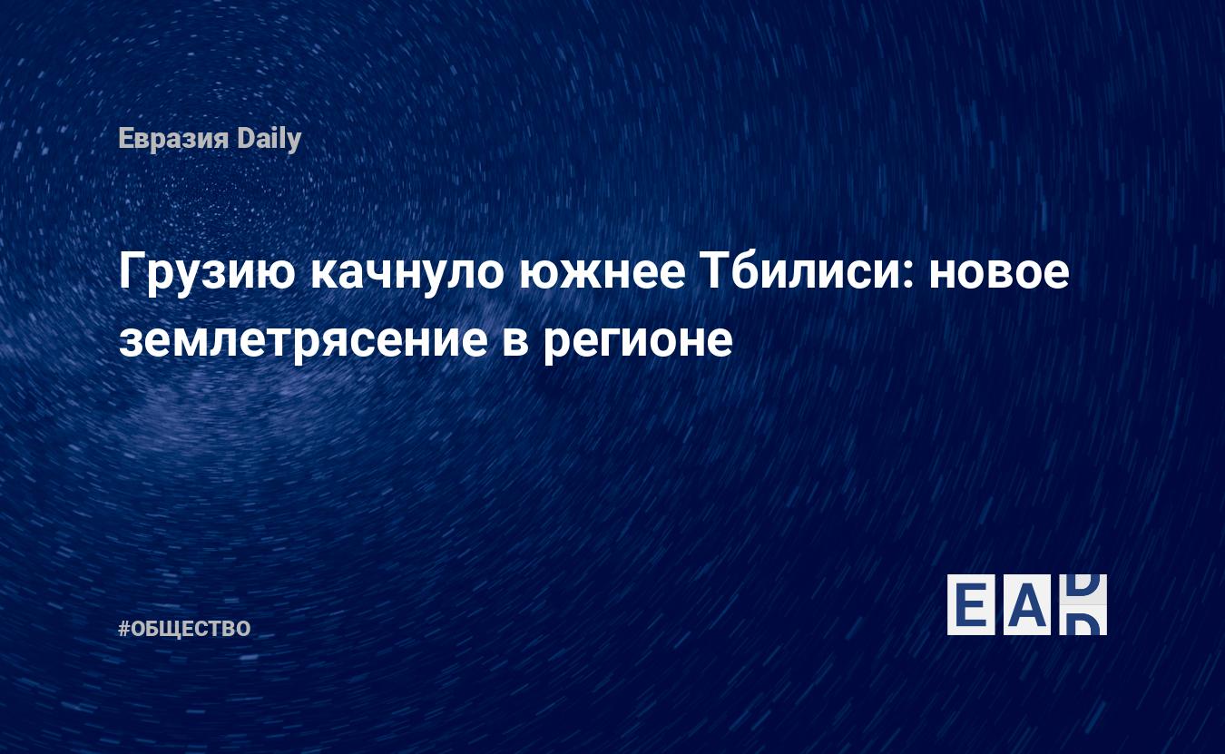 nouveau tremblement de terre dans la région – EADaily – Georgia News Today.  Nouvelles de Géorgie.  Géorgie.  Nouvelles.  Actualités.  Nouvelles de la Géorgie.  Actualités Géorgie.  Nouvelles de Géorgie du 15 février 2023. Nouvelles de Géorgie du 15 février 2023.