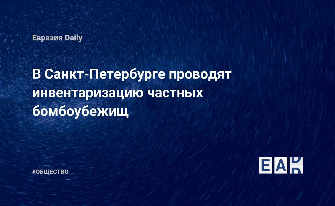 В Санкт-Петербурге проводят инвентаризацию частных бомбоубежищ — EADaily —  Санкт-Петербург новости. Новости Санкт-Петербурга. Санкт-Петербург.  Новости. СПб новости. Новости СПб. Новости Питера. Питер новости. Новости  сегодня. Новости дня.