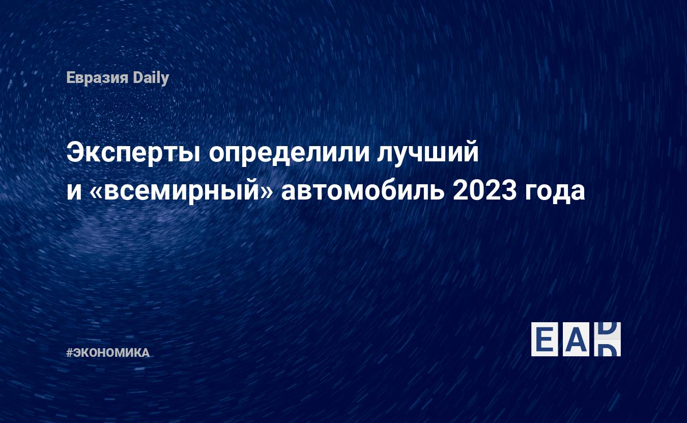 The Best Car for 2023 Has Been Identified by Experts on a Global Scale: EADaily