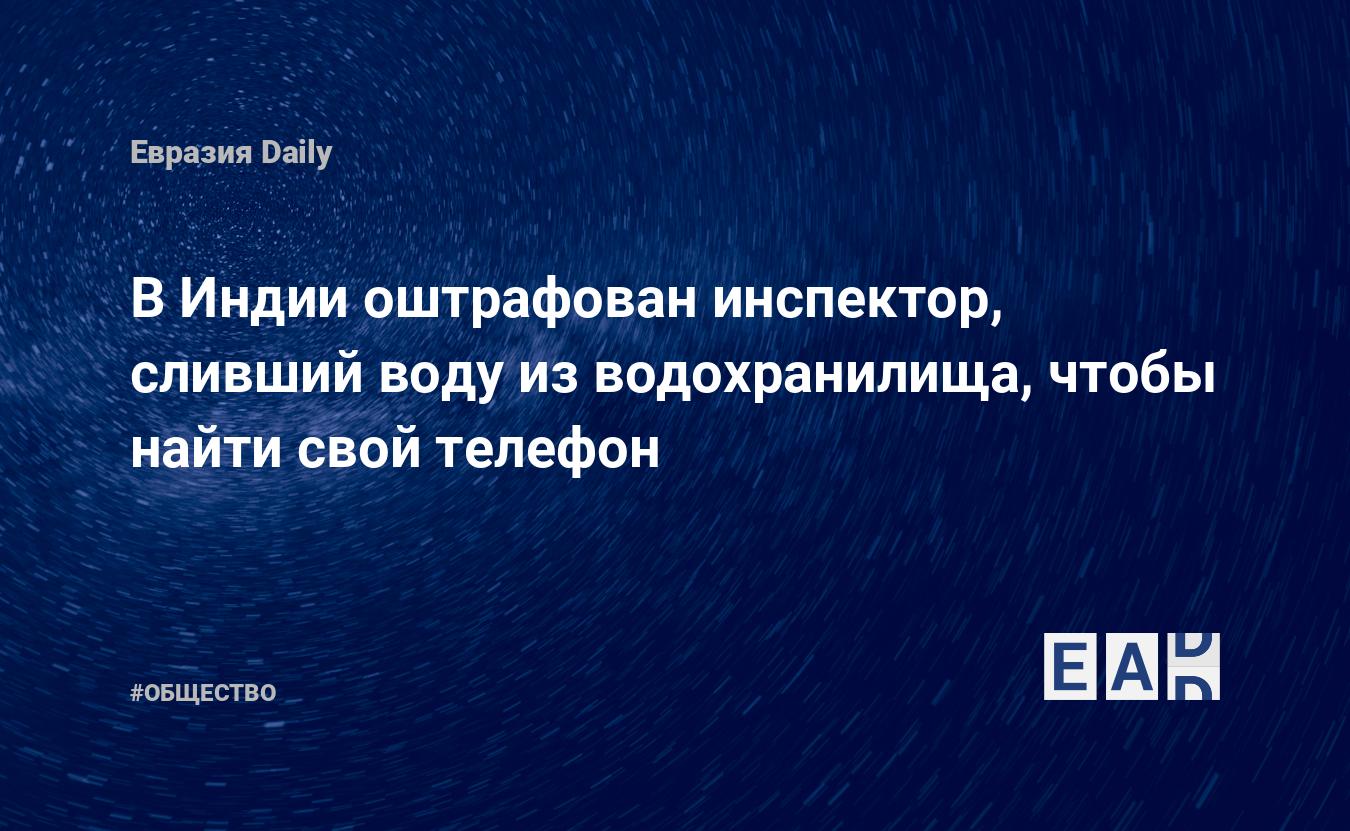 В Индии оштрафован инспектор, сливший воду из водохранилища, чтобы найти  свой телефон — EADaily — Индия новости. Новости Индии. Новости Индия.  Индия. Новости. Индия сегодня. Новости сегодня. Индия последние новости.  Новости Индии 1 июня 2023.