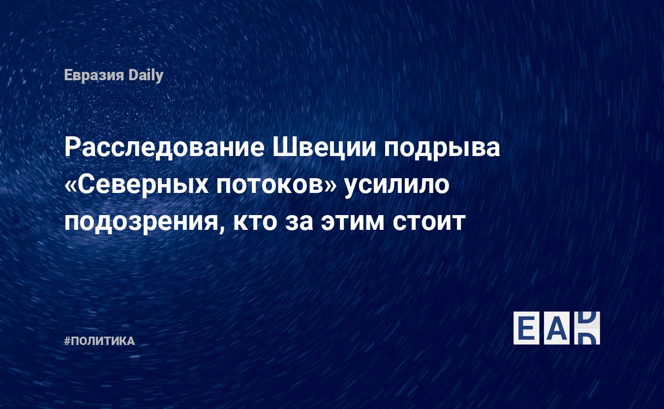 Расследование швеция. Венгрия заблокировала 500. Украина и транш евро.