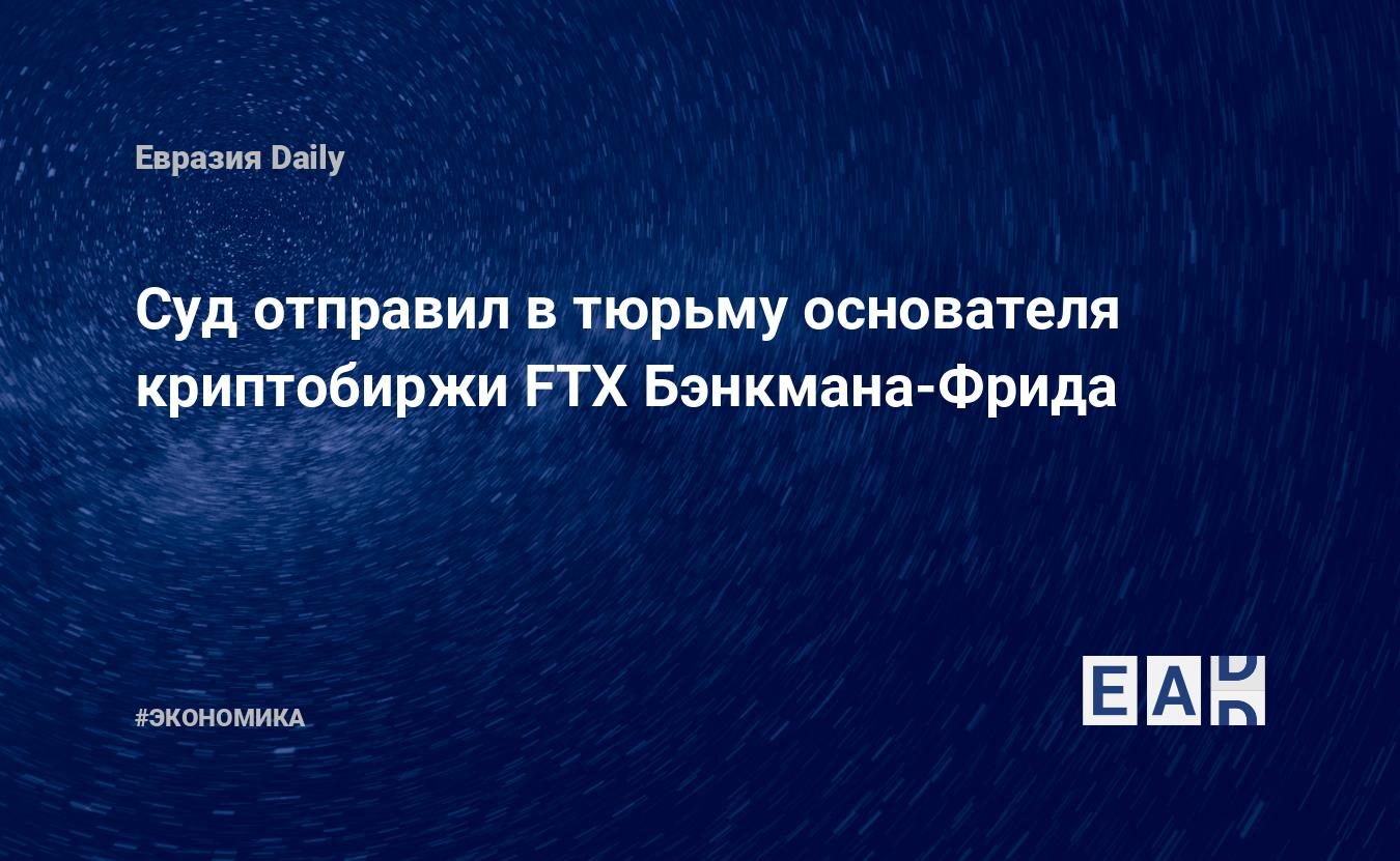 Коллективный иск против промоутеров FTX Celebrity и Сэма Бэнкмана-Фрида  тихо отозван