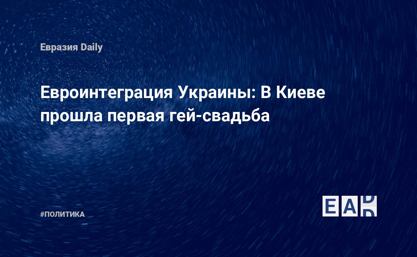 Евроинтеграция Украины: В Киеве прошла первая гей-свадьба — EADaily —  Украина. Новости Украины. Новости Украина. Новости из Украины. Украина  новости.