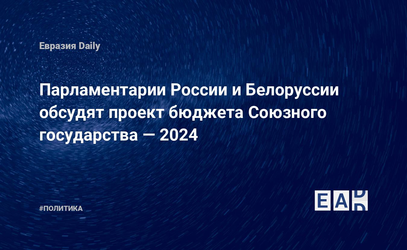 Расширение Союзного государства 2024. Флаг Союзного государства 2024.