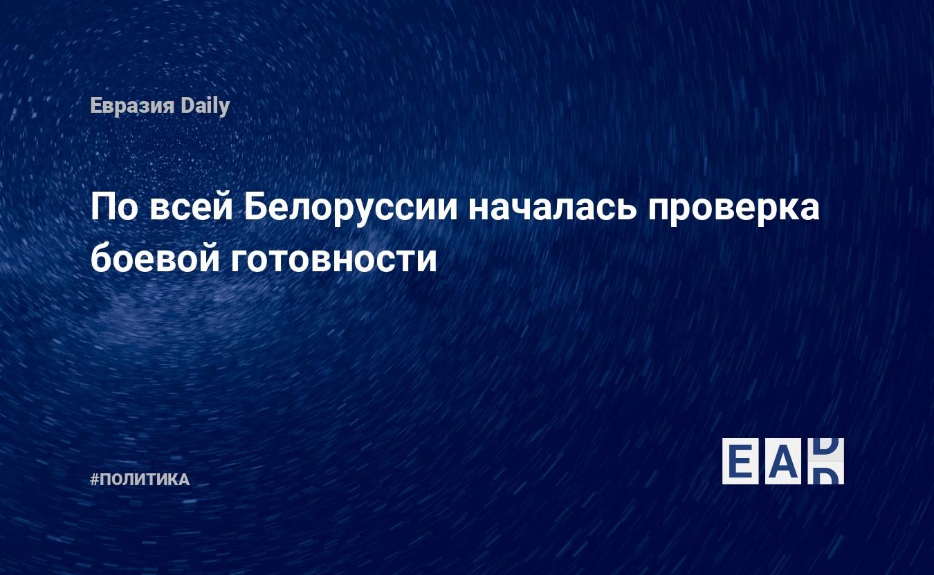 По всей Белоруссии началась проверка боевой готовности — EADaily — Беларусь.  Белоруссия. Учения. Военные учения. Новости. Новости Беларусь. Новости  Беларуси. Беларусь новости. Новости Беларуси. Новости Белоруссии.