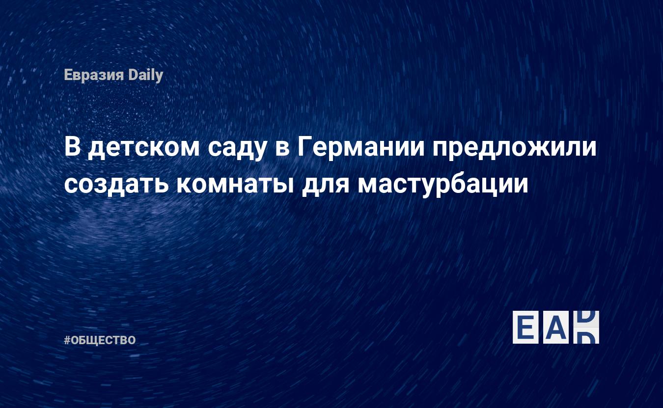 В детском саду в Германии предложили создать комнаты для мастурбации.  Новости. Новости сегодня. Новости 14 января 2024. Новости 14.01.2024.  Новости мира и России — EADaily