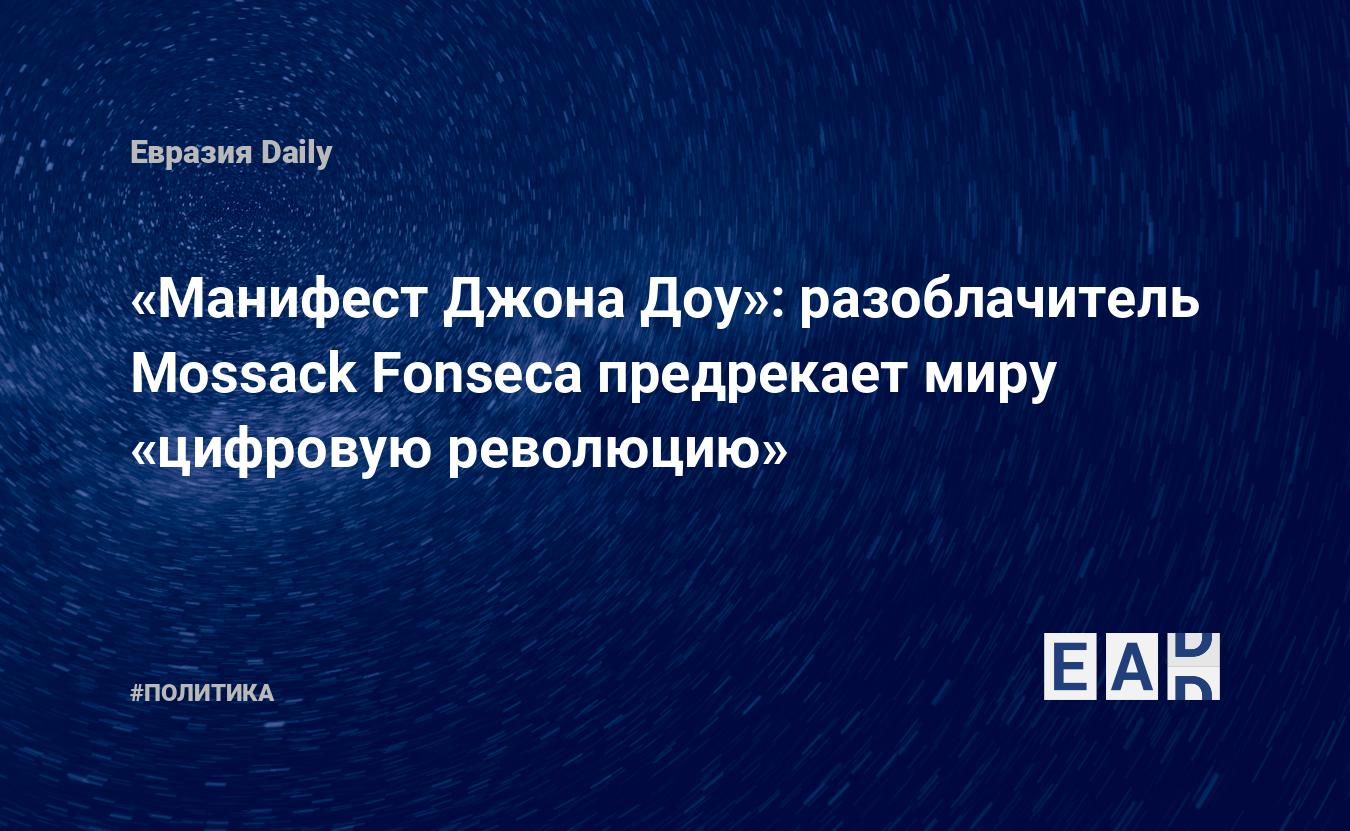 Манифест Джона Доу»: разоблачитель Mossack Fonseca предрекает миру  «цифровую революцию» — EADaily, 10 мая 2016 — Новости политики, Новости  России