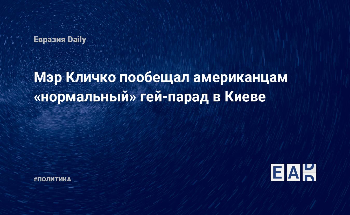 Мэр Кличко пообещал американцам «нормальный» гей-парад в Киеве — EADaily, 3  июня 2016 — Новости политики, Новости Украины