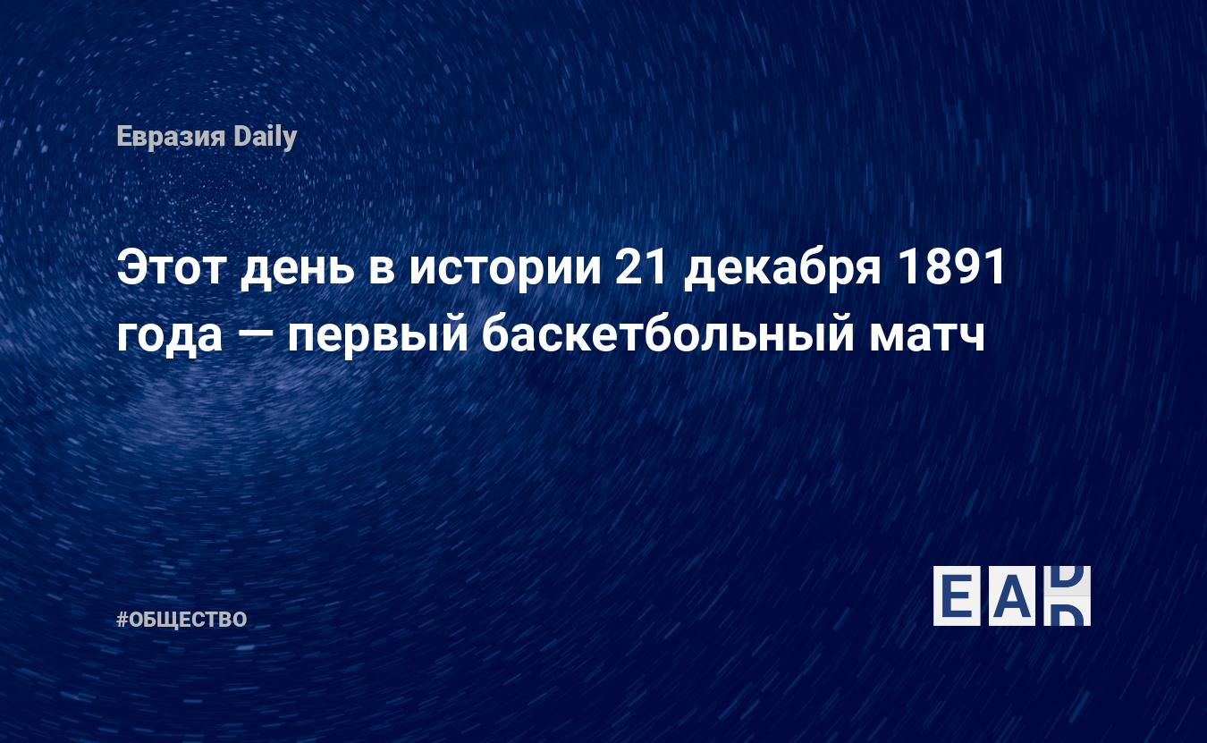 Этот день в истории 21 декабря 1891 года — первый баскетбольный матч —  EADaily, 21 декабря 2016 — Общество. Новости, Новости США