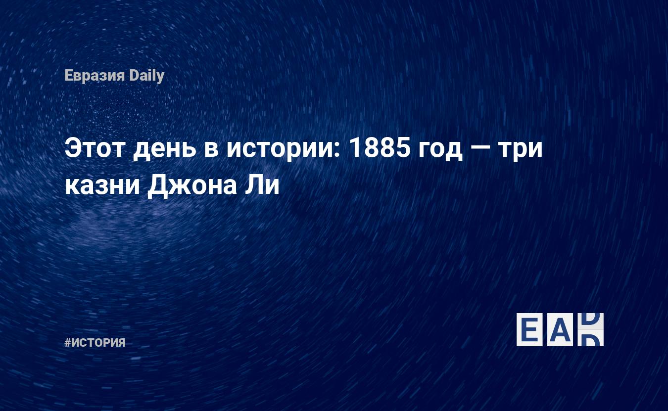 Этот день в истории: 1885 год — три казни Джона Ли — EADaily, 23 февраля  2018 — История