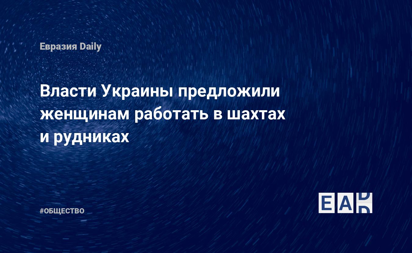 Власти Украины предложили женщинам работать в шахтах и рудниках — EADaily,  11 мая 2018 — Общество. Новости, Новости Украины